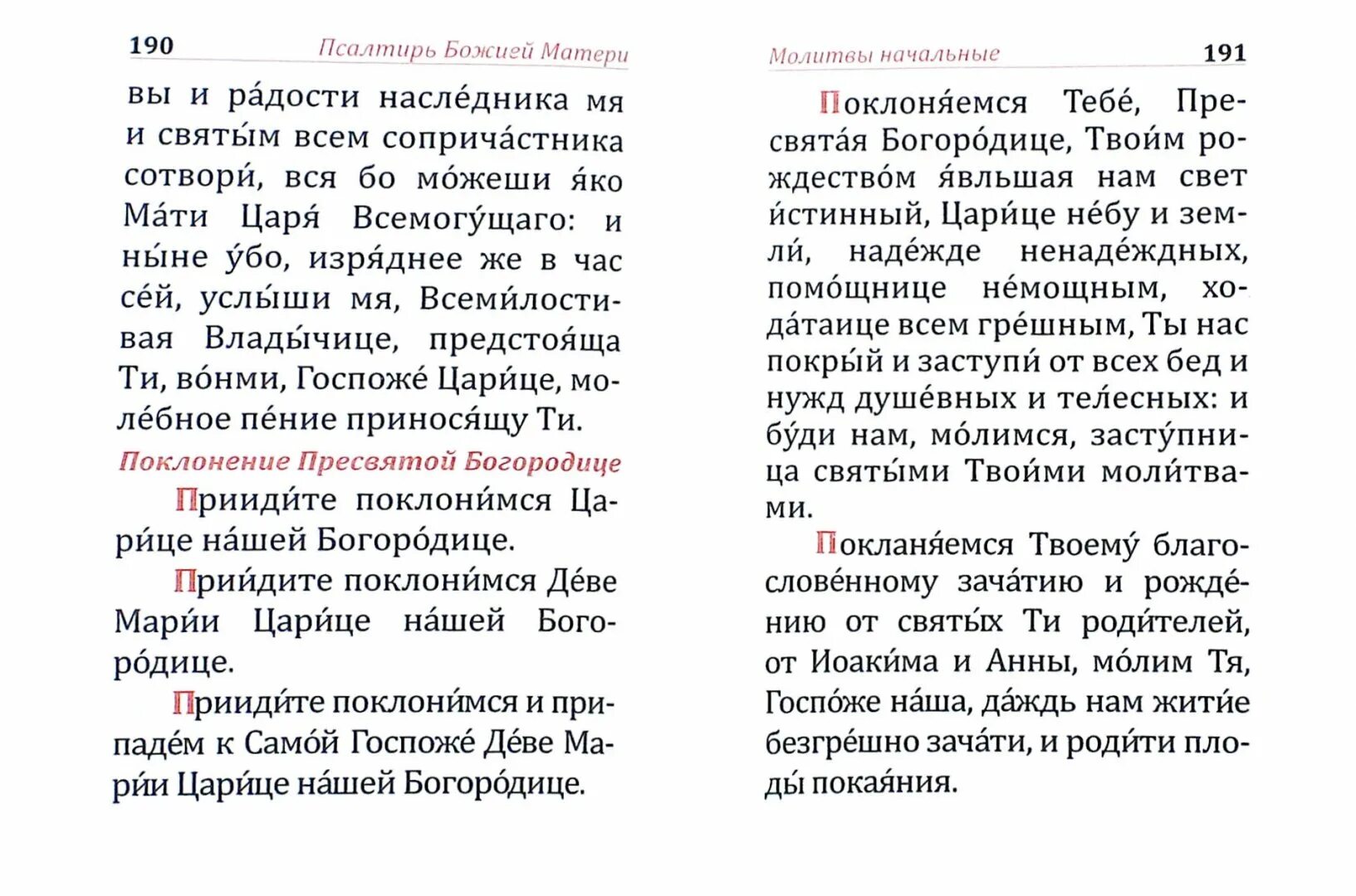 Псалтырь пресвятой богородицы с картинками Книга: "Псалтирь и молитвы Пресвятой Богородице". Купить книгу, читать рецензии 