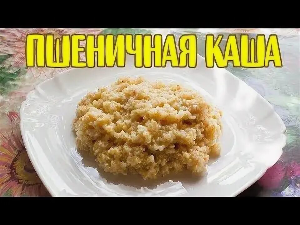 Пшеничная каша на воде фото Вкуснейшая пшеничная каша на воде. Как готовить пшеничную кашу - YouTube Ethnic 