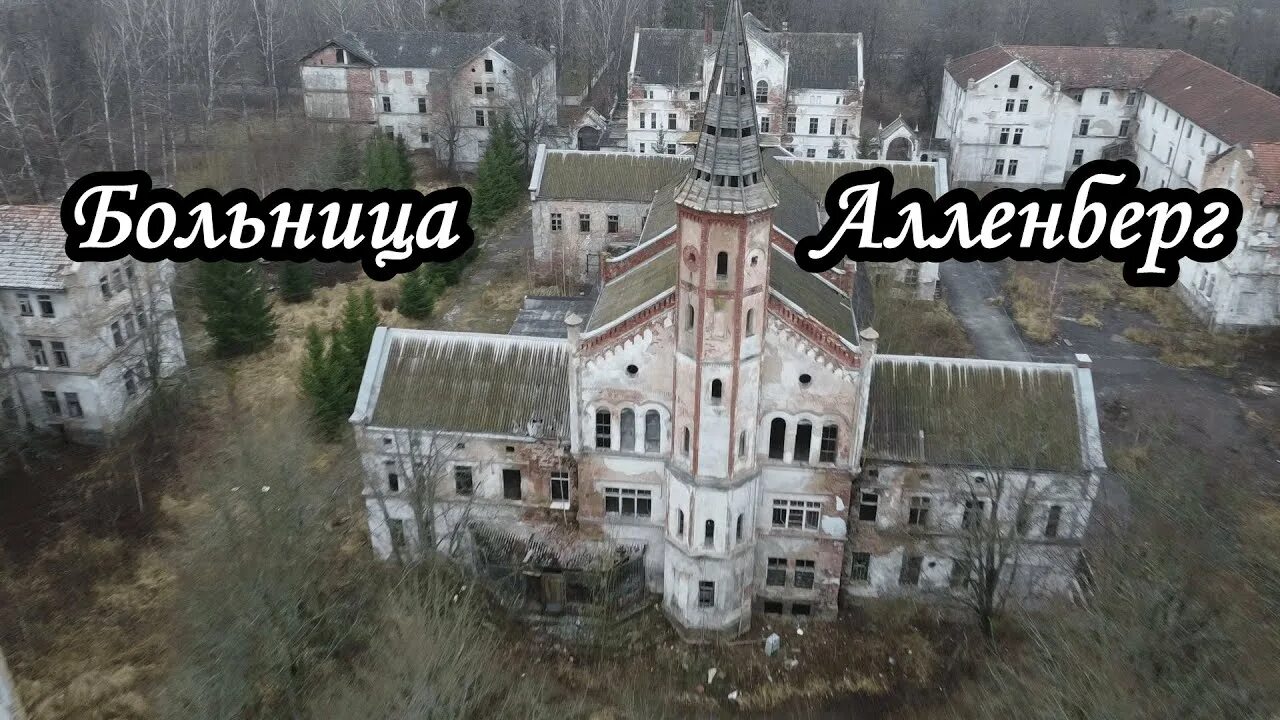 Психбольница алленберг в калининграде фото Психиатрическая больница Алленберг - YouTube