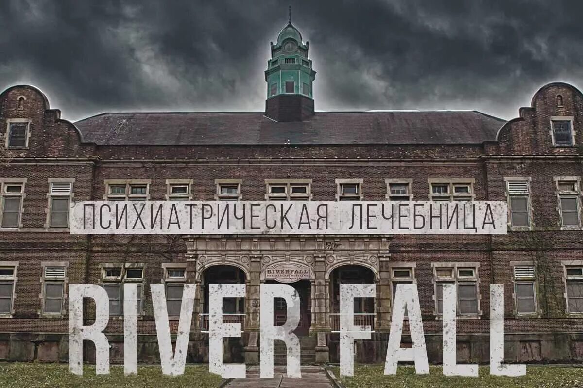 Психбольница фото снаружи Квест "Психиатрическая лечебница Riverfall"