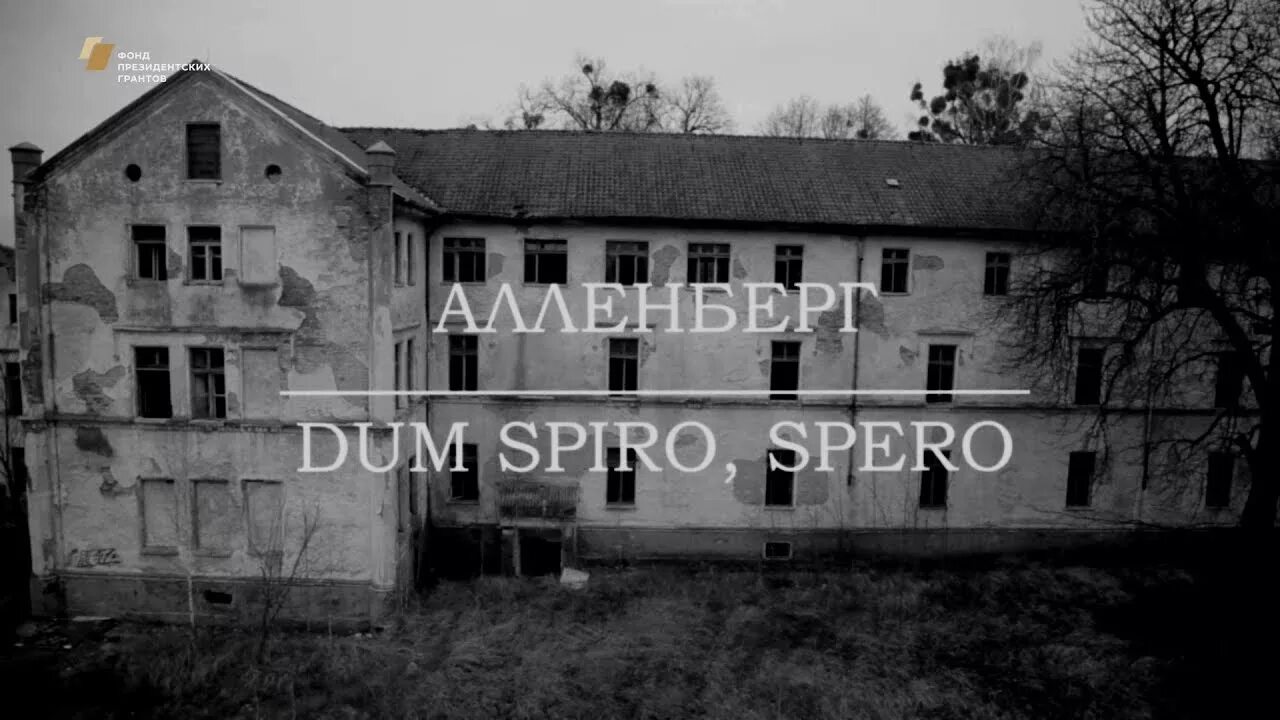 Психиатрическая больница алленберг фото АЛЛЕНБЕРГ. DUM SPIRO, SPERO. - YouTube