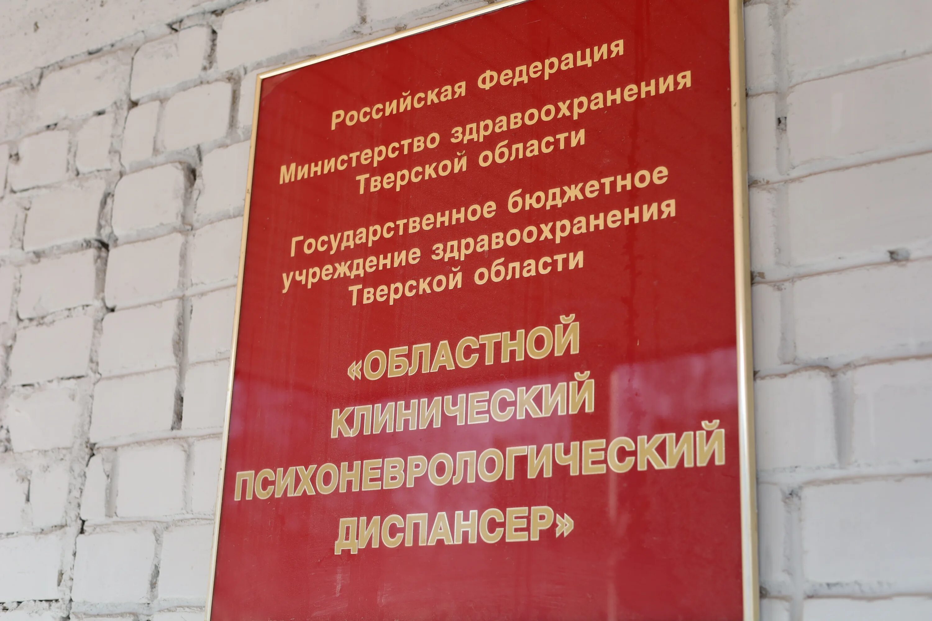 Психоневрологический диспансер александровская ул 149 фото Правительство Тверской области