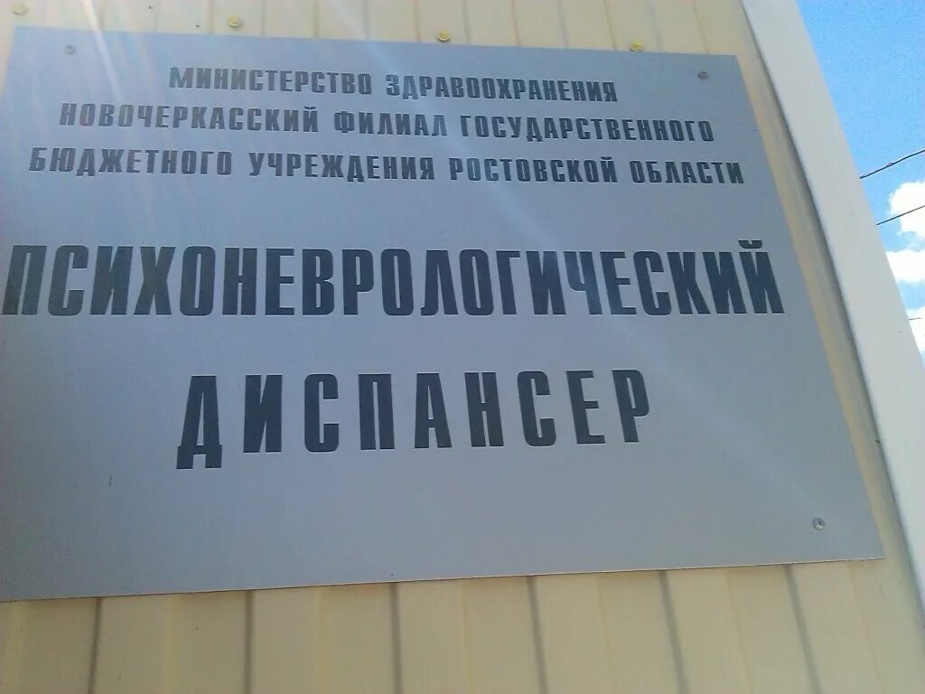 Психоневрологический диспансер ул шевченко 153 шахты фото Панорама: Новочеркасский филиал ГБУ РО Психоневрологический диспансер, больница 