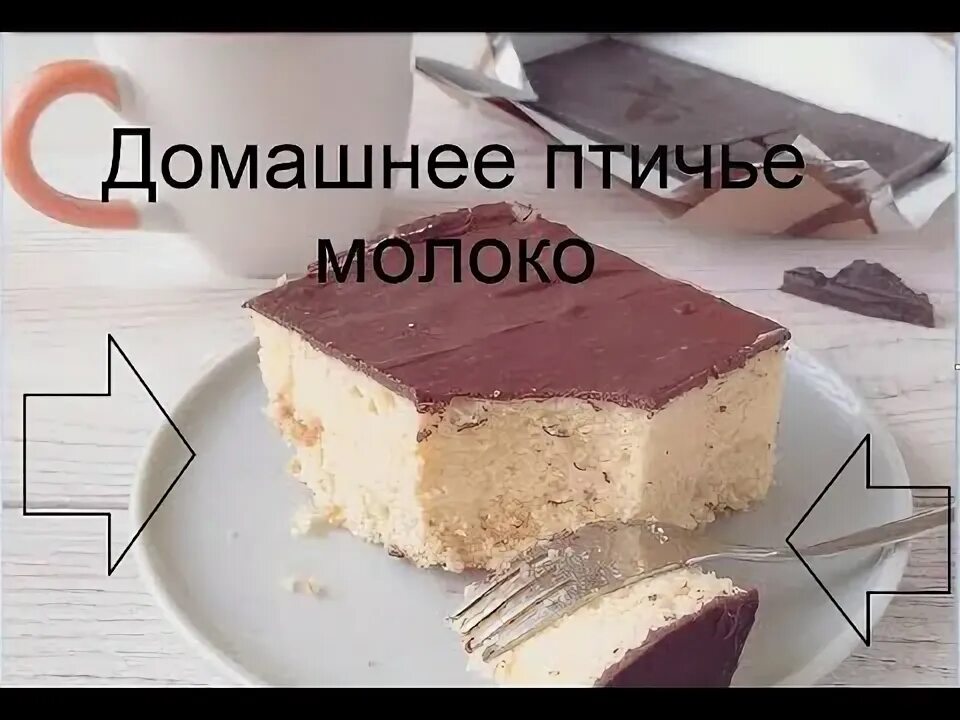 Птичье молоко простой рецепт с фото Домашнее птичье молоко - YouTube