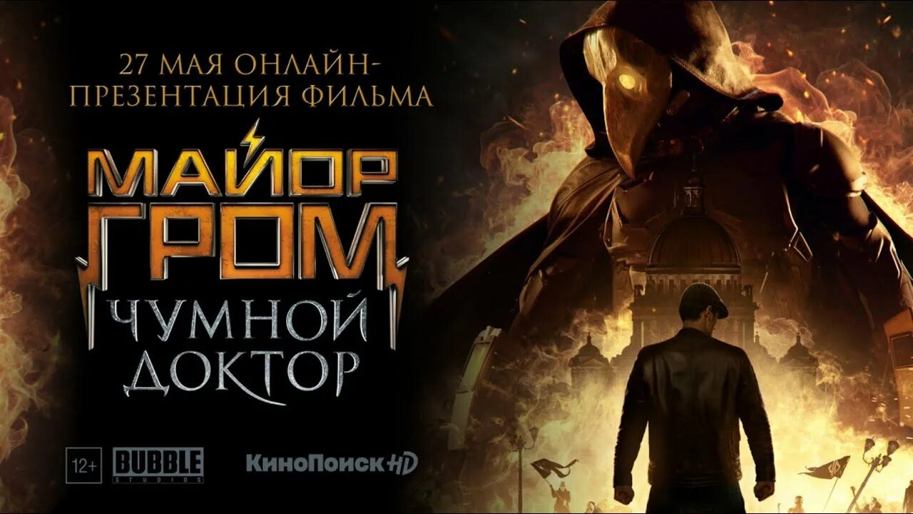 Птица майор гром чумной доктор фильм фото Майор Гром: Чумной Доктор!!! Ролик Comic Con 2020 - YouTube