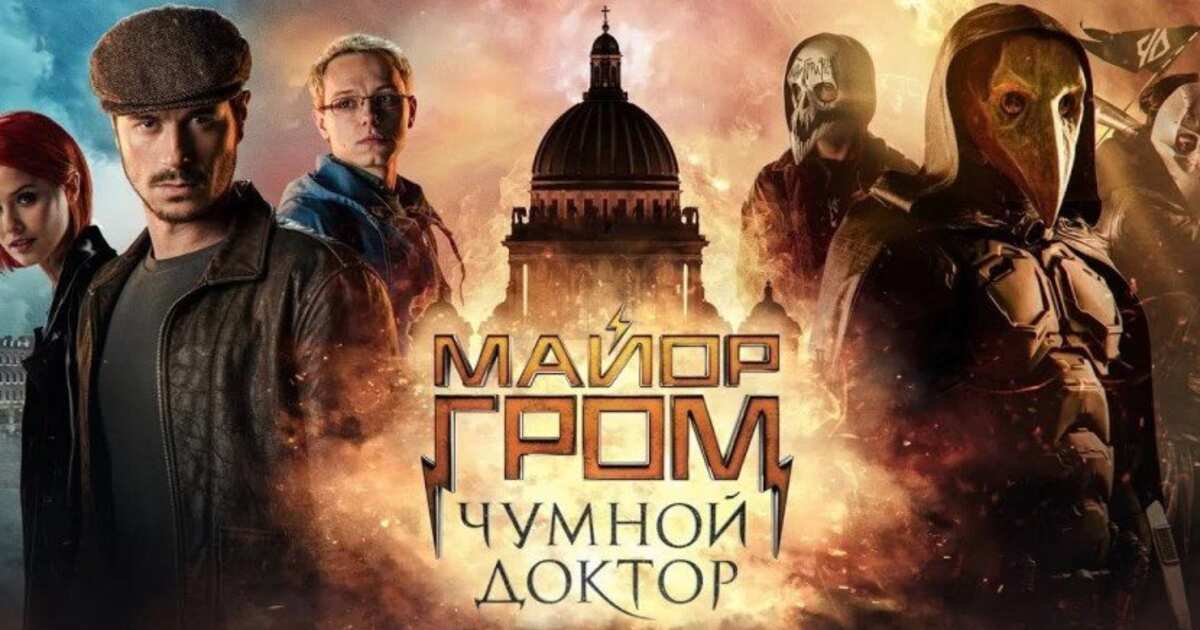 Птица майор гром чумной доктор фильм фото Новый блокбастер "Майор Гром: Чумной Доктор" представили в Петербурге - 26.03.20