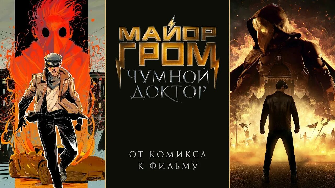 Птица майор гром чумной доктор фильм фото Майор Гром: Чумной Доктор От комикса к фильму - YouTube Music