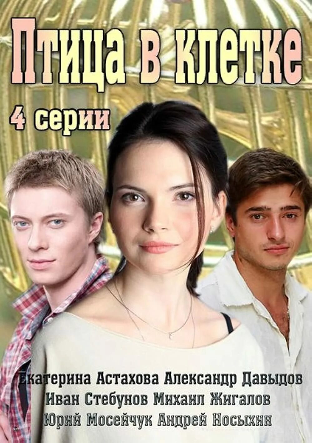 Птица в клетке актеры и роли фото Птица в клетке (2013)