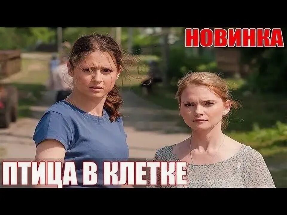 Птица в клетке актеры и роли фото ВЗОРВАВШИЙ фильм ждали все! ПТИЦА В КЛЕТКЕ Мелодрамы русские, фильмы HD - YouTub