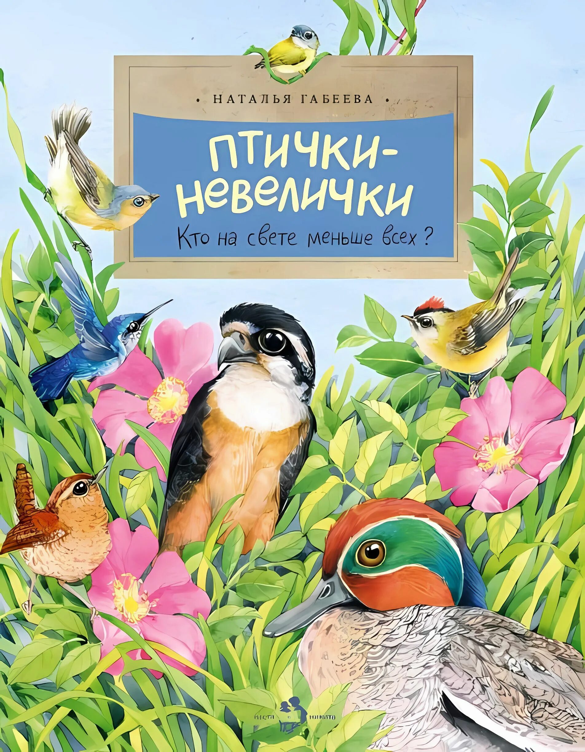 Птицы и книги фото Птички-невелички. Наталья Габеева. Настя и Никита - купить с доставкой по выгодн