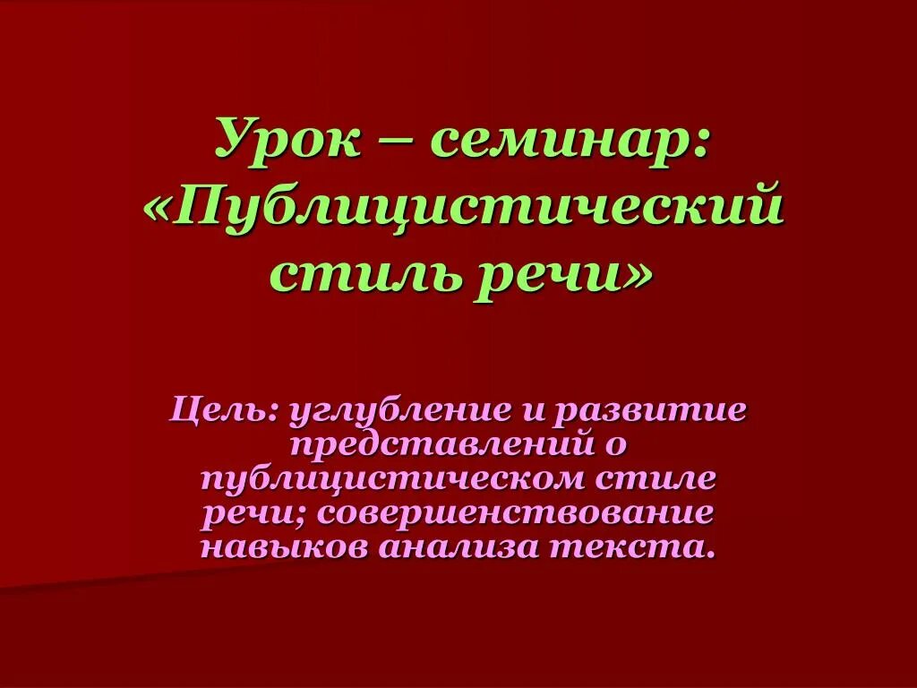 Публицистический стиль фото PPT - Урок - семинар: "Публицистический стиль речи" PowerPoint Presentation - ID