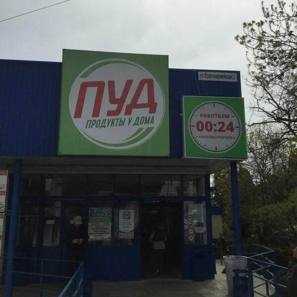 Пуд ул горького 6в фото пуд магазин продуктов - Food and Beverage Retail in Алушта