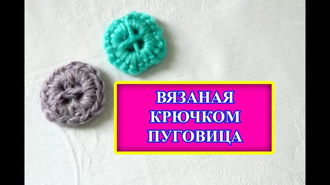 Пуговица крючком схема с описанием Вязание Крючком Пуговица. Crochet Button - YouTube