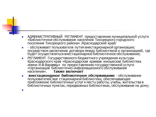 Пункт 36 административного регламента фото Презентация "Организации внестационарного библиотечного обслуживания" по обществ