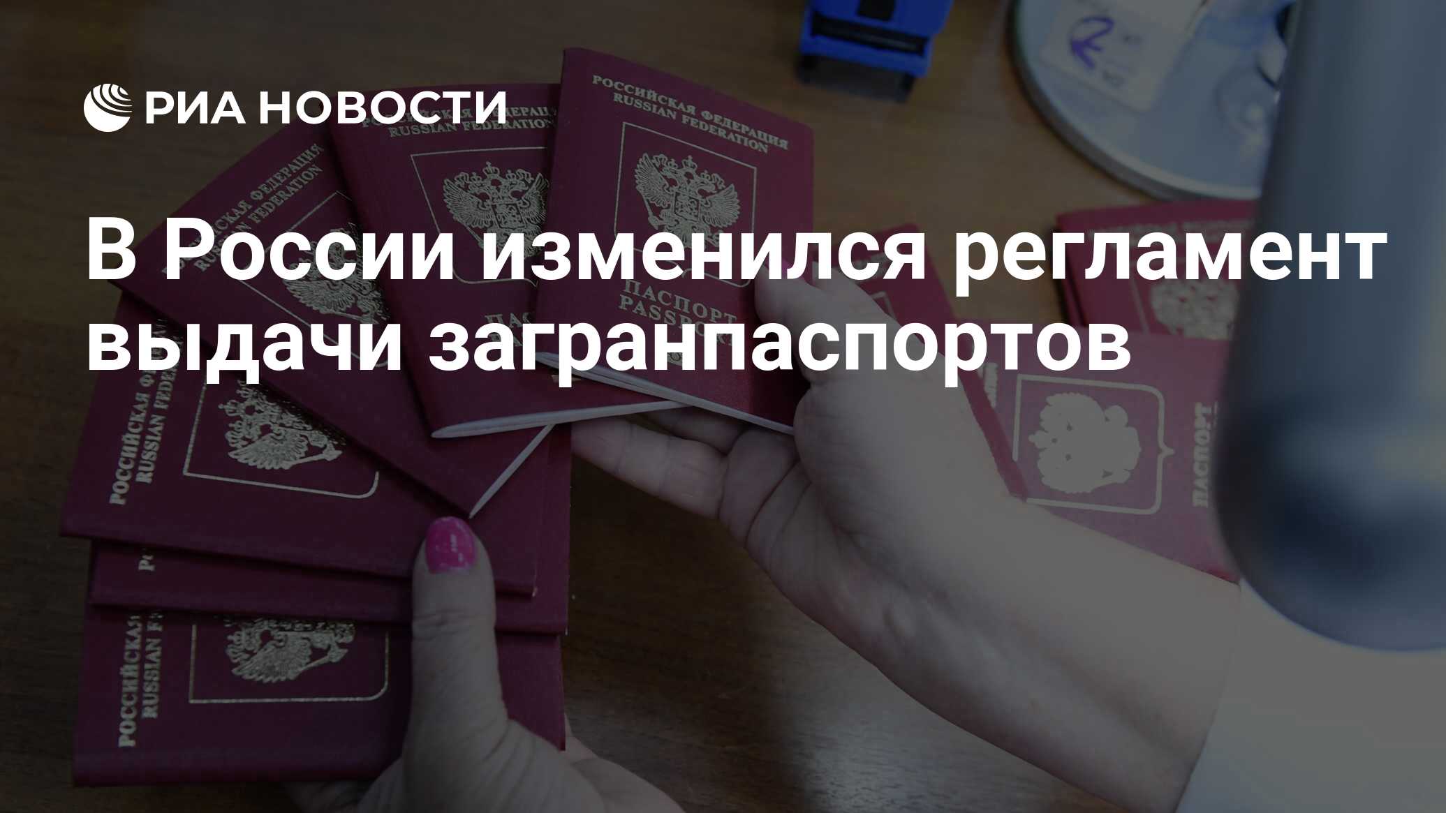 Пункт 36 административного регламента фото на паспорт В России изменился регламент выдачи загранпаспортов - РИА Новости, 30.05.2021