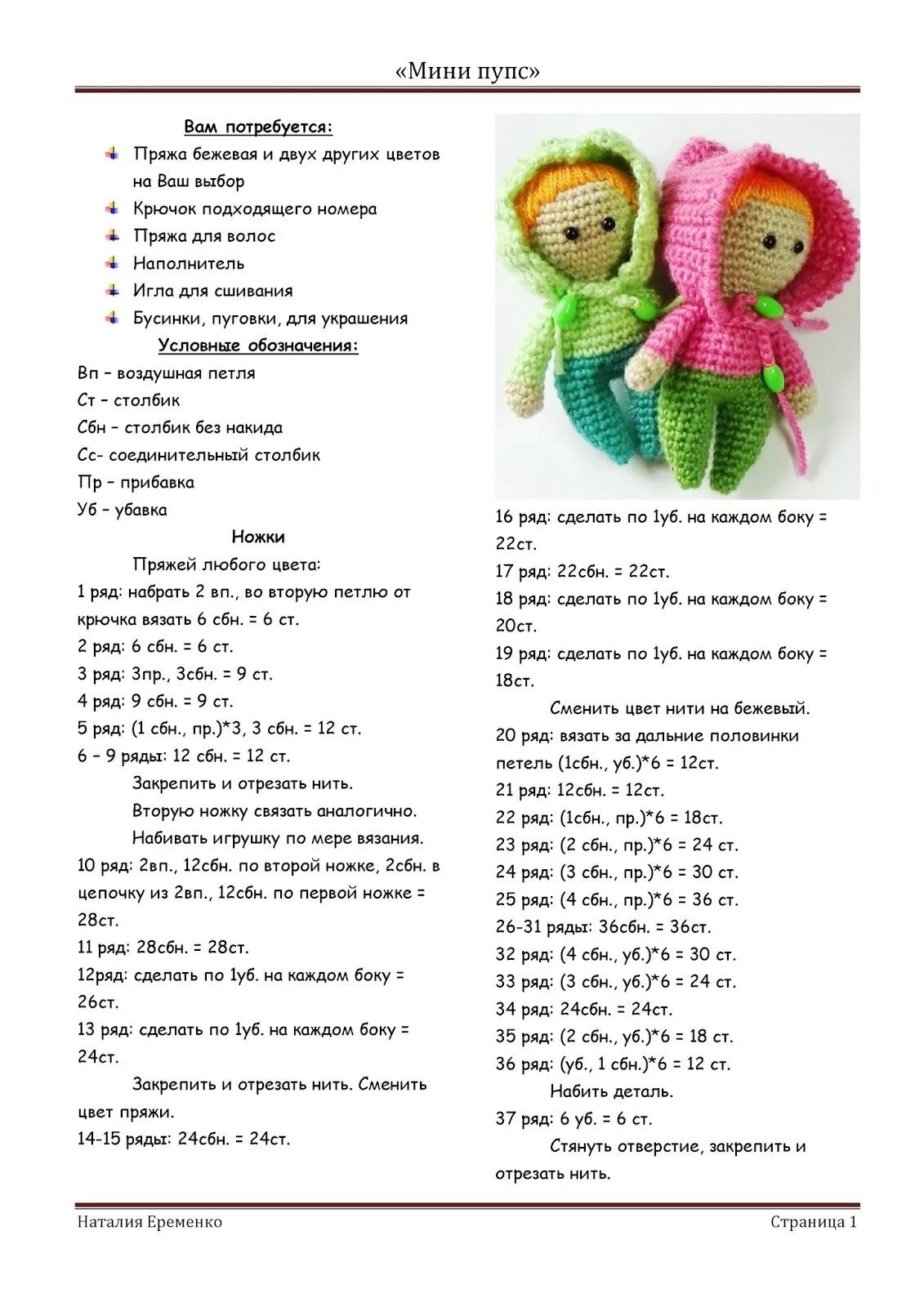 Пупс мухоморчик вязаный крючком схема и описание Пин на доске Crochet patterns (4 real!) Пупс, Связаные крючком куклы, Схемы вяза