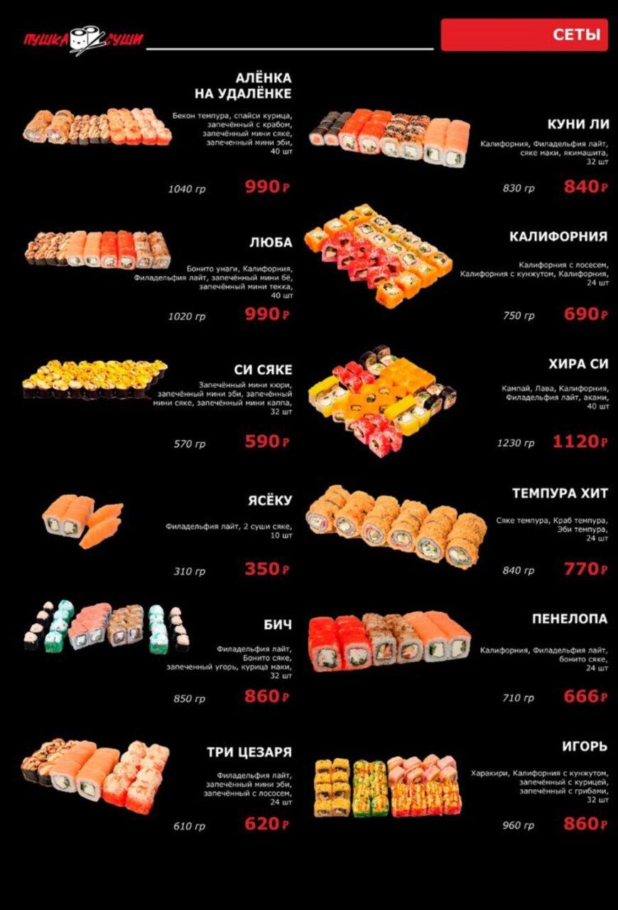 Пушка суши ул максима горького 27 фото Menu at Pushka sushi restaurant, Safonovo