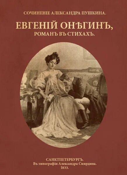 Пушкин евгений онегин фото Роман в стихах А.С. Пушкина "Евгений Онегин" в дореформенной орфографии Пушкин А