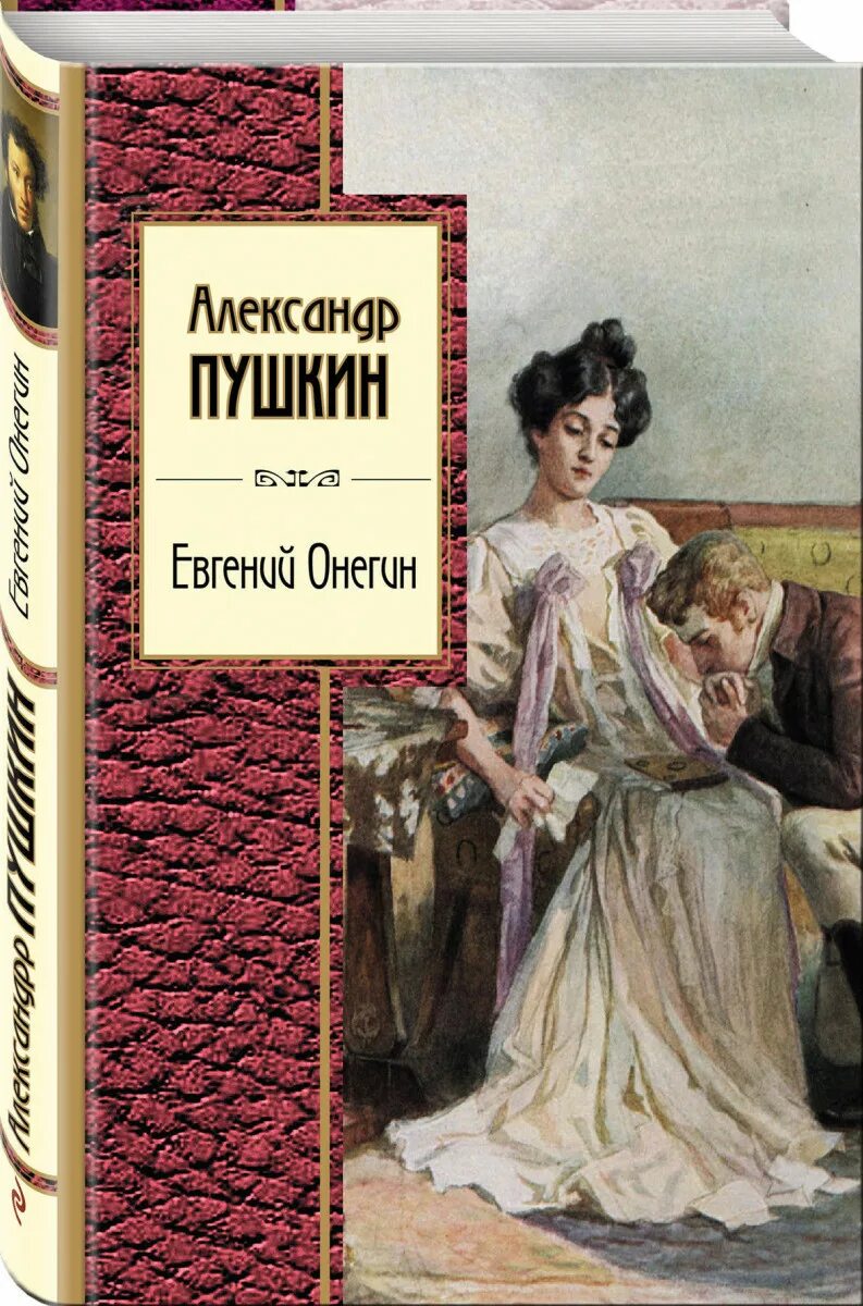 Пушкин евгений онегин фото Евгений Онегин - купить в Москве, цены в интернет-магазинах на Мегамаркет