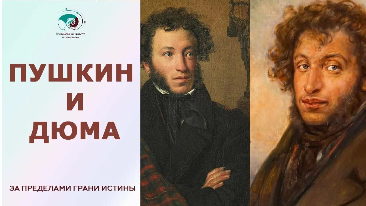 Пушкин и дюма фото сравнить Пушкин и Дюма - одна личность? Проект "За пределами грани истины" - YouTube