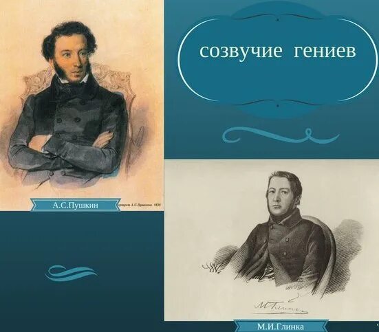 Пушкин и глинка фото Созвучие гениев Пушкина и Глинки в библиотеке "Старый город" Июнь в истории русс