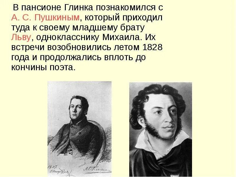 Пушкин и глинка фото Михаил Иванович Глинка (1804 - 1857) - презентация, доклад, проект скачать