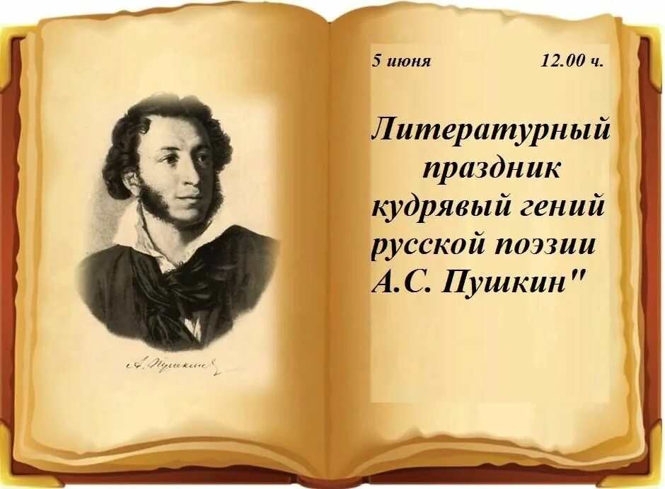 Пушкин имя фото Кудрявый гений русской поэзии А.С. Пушкин." 2022, Тюлячинский район - дата и мес