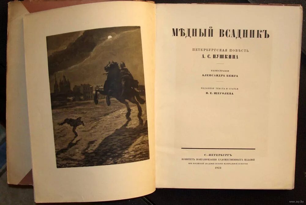 Пушкин медный всадник фото Антикварная книга R !Медный всадник: А.С.Пушкина. илюс.Бенуа 1923 г. экземпляр. 