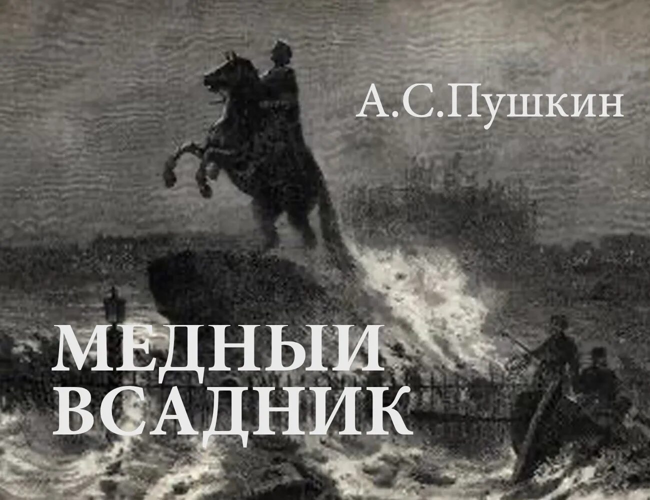 Пушкин медный всадник фото Александр пушкин ★ медный всадник читать книгу онлайн бесплатно