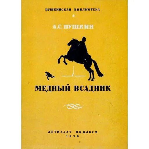 Пушкин медный всадник фото Медный всадник by Alexander Pushkin