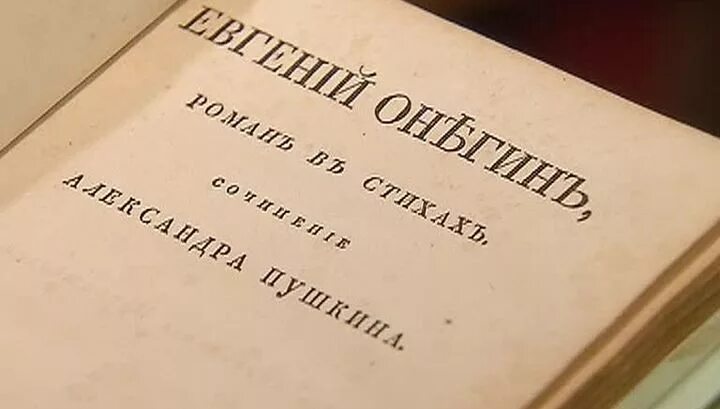 Пушкин онегин фото 2 МАРТА. В этот день в 1824 году опубликовали первую главу романа А.С. Пушкина Е