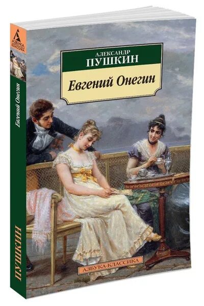 Пушкин онегин фото Евгений Онегин Пушкин Александр Сергеевич - купить с доставкой по выгодным ценам