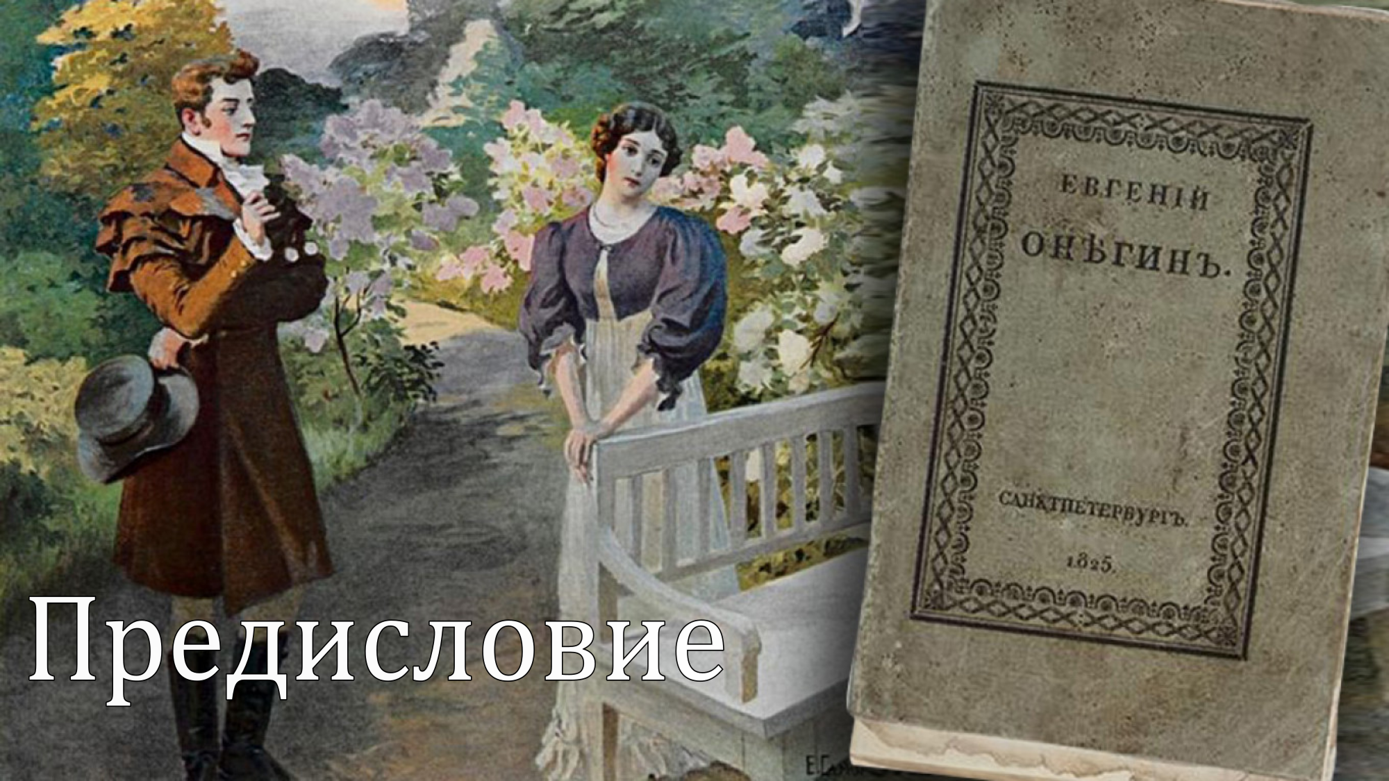 Пушкин онегин фото Эпизод № 0. А вы знаете с чего начинается "Евгений Онегин"? - смотреть видео онл