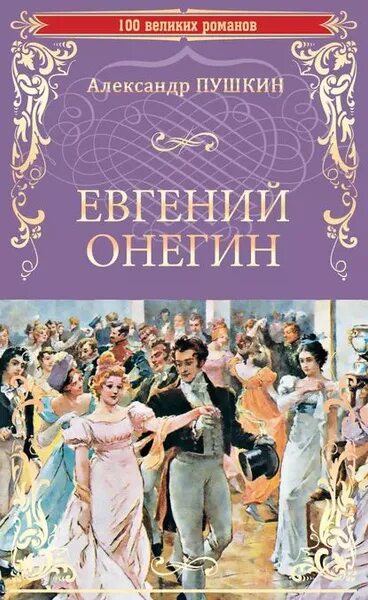 Пушкин онегин фото Евгений Онегин (сборник) Пушкин Александр Сергеевич Электронная книга - купить с