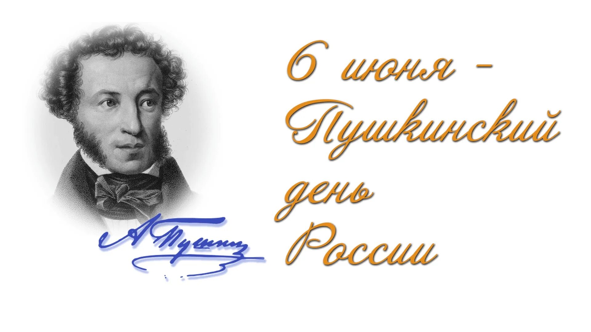 Пушкин юбилей фото Сказок Пушкина чудесное творенье" 2022, Рыбно-Слободский район - дата и место пр