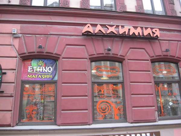 Пушкина 9 фото Etno-Alkhimiya, + 7 812 572-19-44, Пушкинская ул., 9, Saint Petersburg, Русия, 1