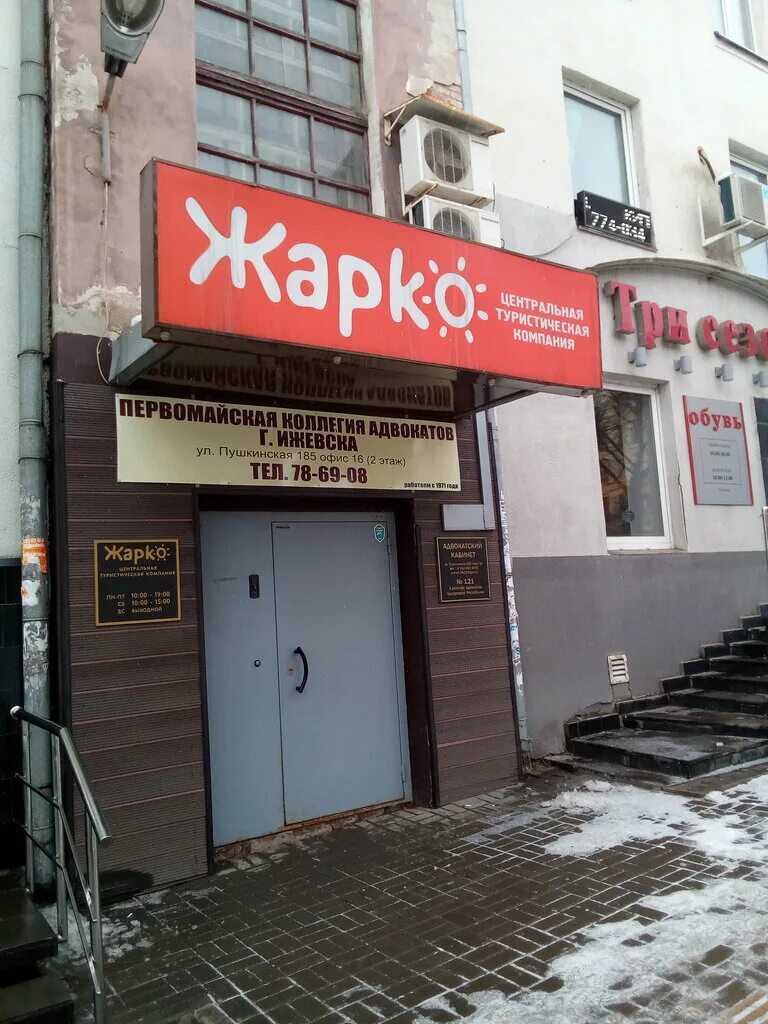 Пушкинская 185 ижевск фото Turagentstvo Zharko, travel agency, Izhevsk, Pushkinskaya Street, 185 - Yandex M