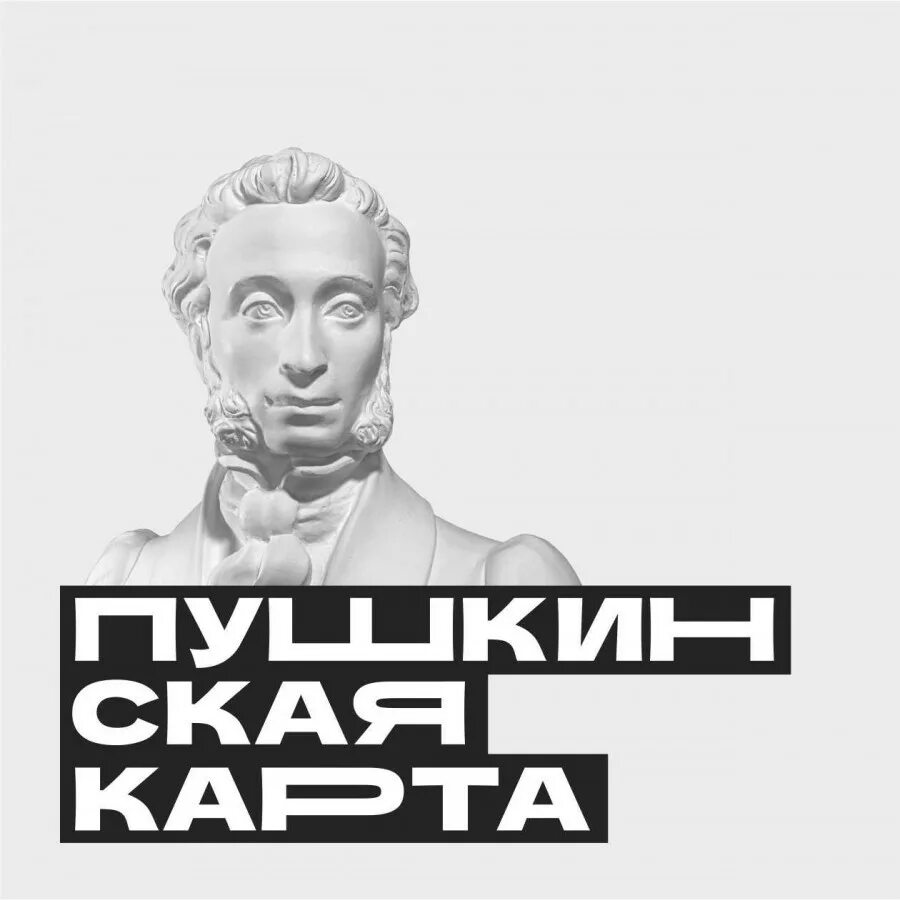 Пушкинская карта фото картинки Пушкинская карта - это бесплатный доступ в мир искусства! - Новости - Спортивная