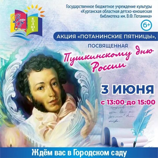 Пушкинский день фото Dear Kurgans ! On June 3, we invite you to an interactive program dedicated to t