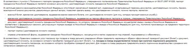 Пускают ли в поезд по фото паспорта Можно ли сесть в поезд по ксерокопии паспорта?