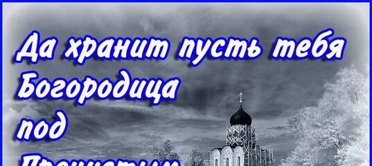 Пусть богородица хранит тебя картинки Хранит хранит божией матери