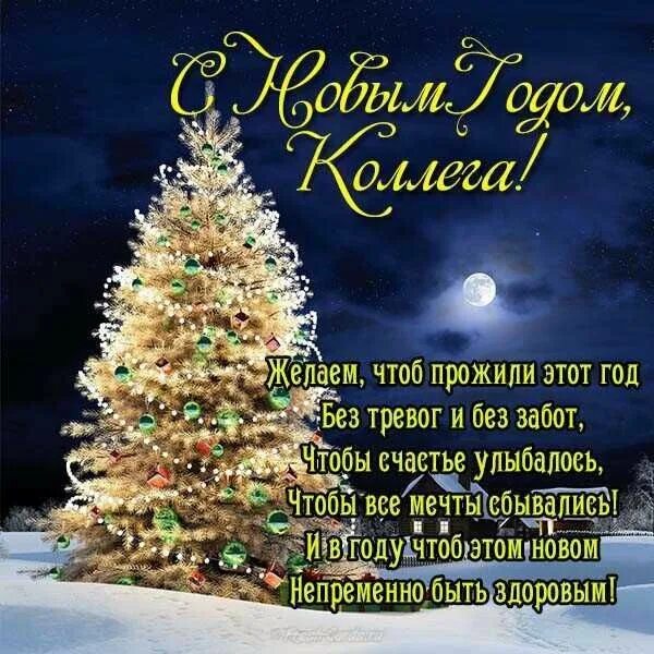 Пусть новый год картинки новогоднее пожелание коллегам на открытке С новым годом, Новогодние пожелания, О