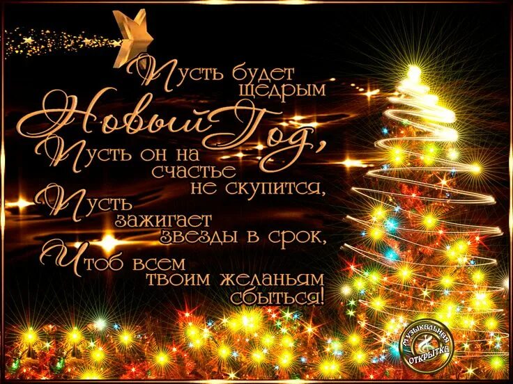 Пусть новый год картинки Pin auf Поздравлялки в картинках Silvester neujahr, Neujahr, Silvester