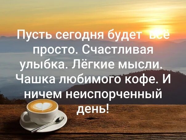 Пусть сегодня будет просто хороший день картинки Пусть будет к вам судьба щедра, Любви, здоровья и добра! Всё просто - просто жиз