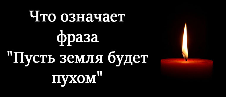 Пусть земля будет пухом фото Пусть земля ему будет пухом" как языческое проклятие: суеверия о смерти Prichod.