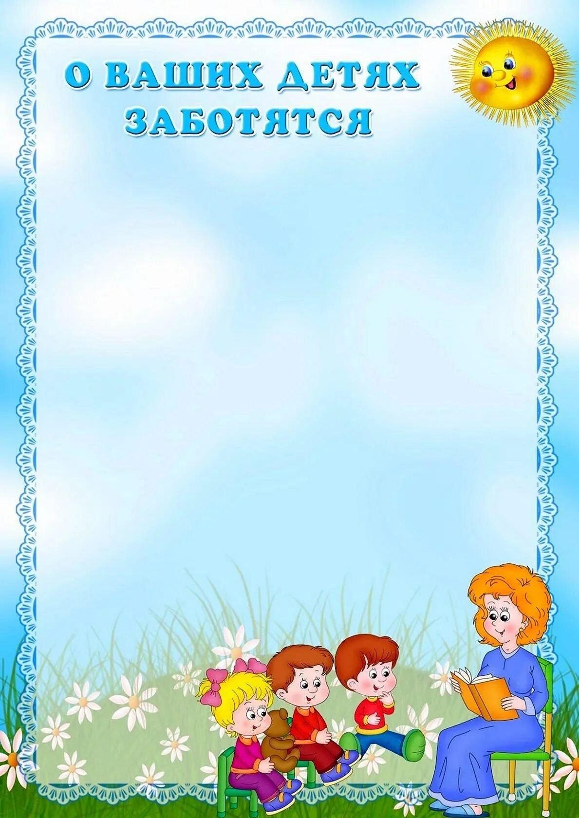 Пустые шаблоны для оформления детского сада Картинки для оформления документации в детском саду - Рамка для списка на шкафчи
