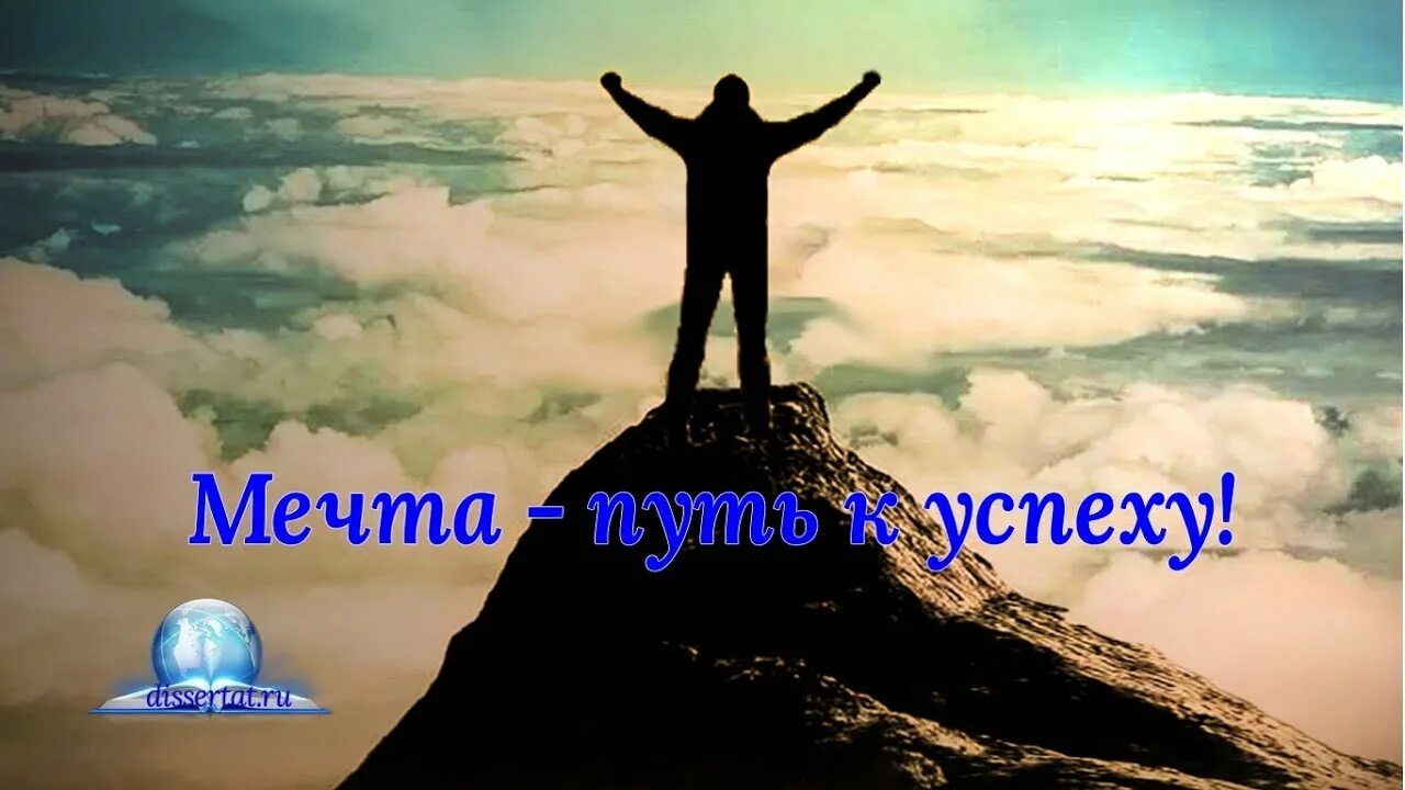 Путь к мечте фото Мечта - путь к успеху (dissertat.ru) - YouTube