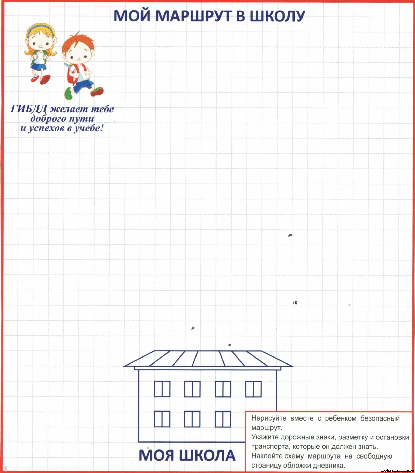 Путь от дома до школы схема нарисовать Информация для обучающихся и их родителей