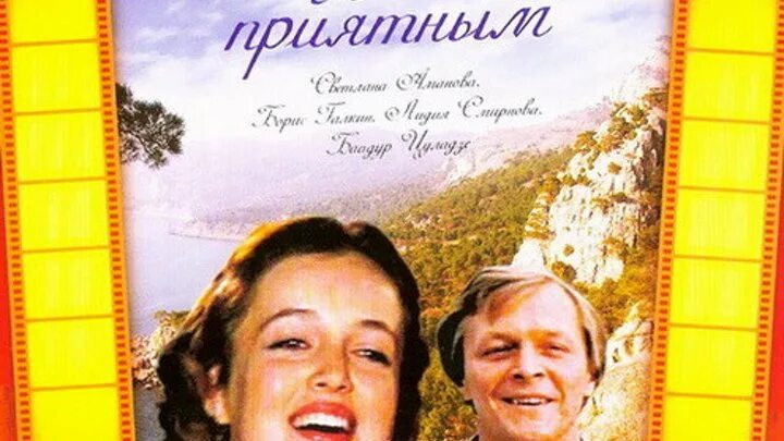 Путешествие будет приятным актеры и роли фото Путешествие будет приятным (1982)