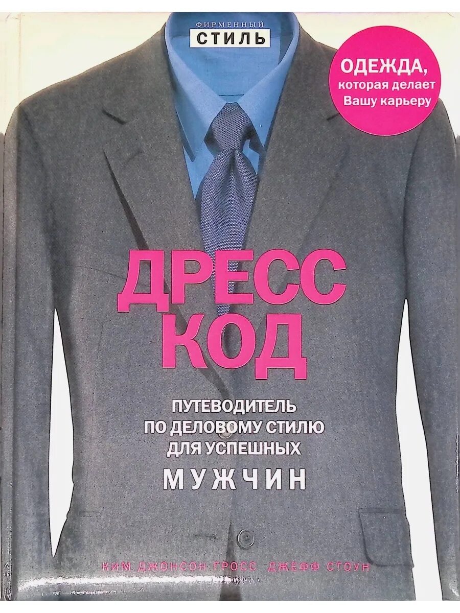 Путеводитель по мужскому стилю Дресс-код. Путеводитель по деловому стилю для успешных мужчин Эксмо 79554917 куп